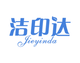 洁印达