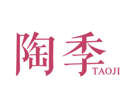 陶季