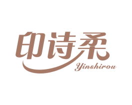 印诗柔