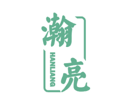 瀚亮