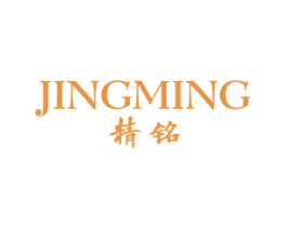 精铭