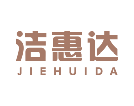洁惠达