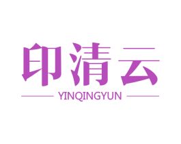 印清云