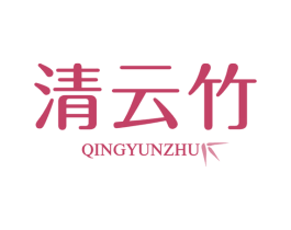 清云竹