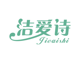 洁爱诗