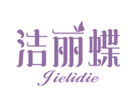 洁丽蝶