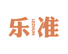 乐准