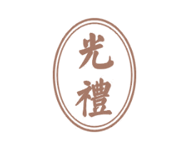 光礼
