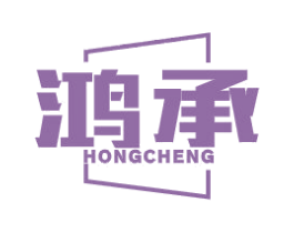 鸿承