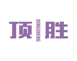 顶胜