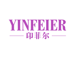 印菲尔