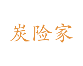 炭险家