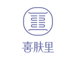 喜肤里 第03类化妆品商标转让 注册号59799711