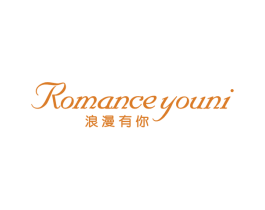 浪漫有你 ROMANCE YOUNI 第10类医疗器械商标转让 注册号50936687