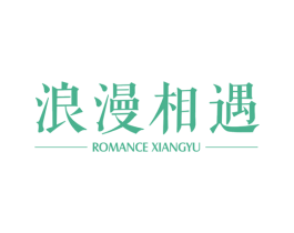 浪漫相遇 ROMANCE XIANGYU 第10类医疗器械商标转让 注册号50967816