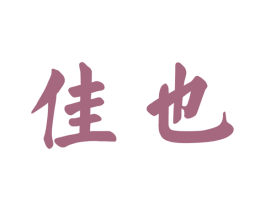 佳也 第10类医疗器械商标转让 注册号48738366