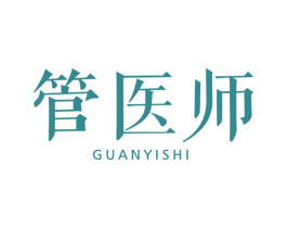 管医师