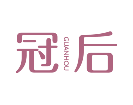 冠后 第10类医疗器械商标转让 注册号49636602