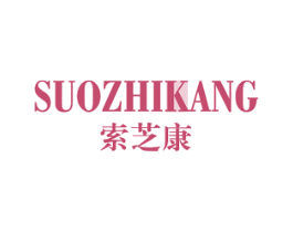 索芝康 第10类医疗器械商标转让 注册号43997419