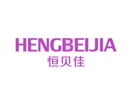 恒贝佳 第10类医疗器械商标转让 注册号44337987
