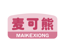 麦可熊 第10类医疗器械商标转让 注册号44749796