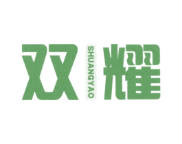 双耀 第10类医疗器械商标转让 注册号44025720