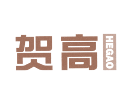 贺高 第10类医疗器械商标转让 注册号44025738