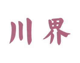 川界