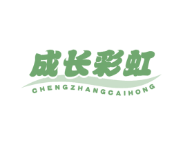 成长彩虹 第05类医药商标转让 注册号59800352