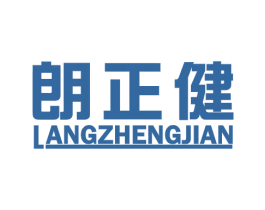 朗正健 第05类医药商标转让 注册号59845469
