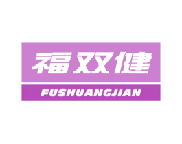 福双健