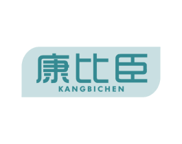 康比臣 第05类医药商标转让 注册号59833700