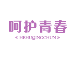 呵护青春 第05类医药商标转让 注册号56976158