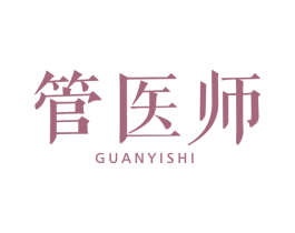 管医师 第05类医药商标转让 注册号49918482