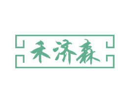 禾济森 第05类医药商标转让 注册号49913061