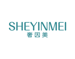 奢因美 第05类医药商标转让 注册号49624111