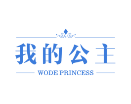 我的公主 WODE PRINCESS 第05类医药商标转让 注册号48986593