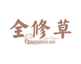 全修草