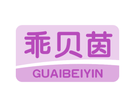 乖贝茵 第05类医药商标转让 注册号46017157