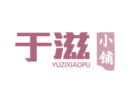 于滋小铺 第05类医药商标转让 注册号46600205
