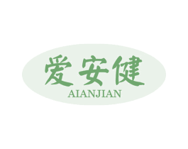 爱安健 第05类医药商标转让 注册号46049464