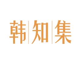 韩知集 第03类化妆品商标转让 注册号61813509