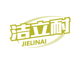 洁立耐