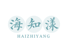 海知漾 第03类化妆品商标转让 注册号61825756