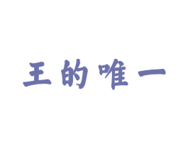 王的唯一 第03类化妆品商标转让 注册号59217525