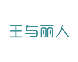 王与丽人