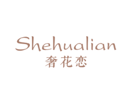 奢花恋 第03类化妆品商标转让 注册号57719543