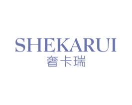 奢卡瑞 第03类化妆品商标转让 注册号57733202