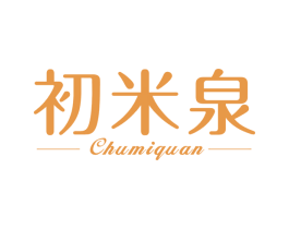 初米泉 第03类化妆品商标转让 注册号51886934
