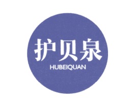 护贝泉 第03类化妆品商标转让 注册号37302655